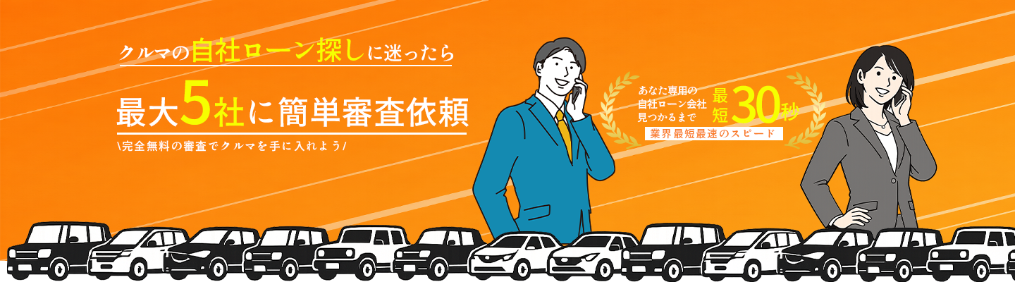 クルマの自社ローン探しに迷ったら最大5社に簡単審査依頼。完全無料の審査でクルマを手に入れよう。あなた専用の自社ローン会社見つかるまで最短30秒で業界最短最速のスピード。